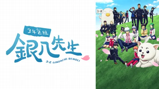 【中国・bilibiliアニメランキング(10/24)】『3年Z組銀八先生』が3週連続首位、『東島丹三郎は仮面ライダーになりたい』が急上昇トップ10入り