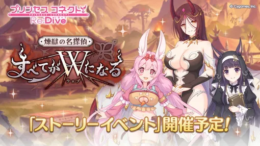 Cygames、『プリコネR』でストーリーイベント「煉獄の名探偵 すべてが W(ウェブ)になる」を10月31日12時より開催 Cygames、『プリコネR』でストーリーイベント「煉獄の名探偵 すべてが W(ウェブ)になる」を10月31日12時より開催