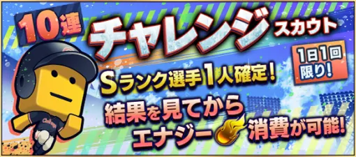 KONAMI、『プロスピA』で1日1回限りの「チャレンジスカウト」を開催中 KONAMI、『プロスピA』で1日1回限りの「チャレンジスカウト」を開催中