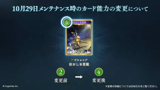 Cygames、『シャドバWB』が10月29日のメンテナンス時に「狂おしき恩寵」のカード能力を変更　補てん内容についても公開