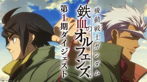 『ガンダム 鉄血のオルフェンズ』1期ダイジェスト映像が公開中。特別編集版『ウルズハント』と新作短編『幕間の楔』まであと少し…! 『ガンダム 鉄血のオルフェンズ』1期ダイジェスト映像が公開中。特別編集版『ウルズハント』と新作短編『幕間の楔』まであと少し…!