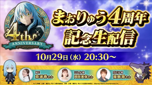 バンダイナムコENT、「まおりゅう4周年記念生配信」を10月29日20時半より実施! リムル役・岡咲美保さん、ガビル役・福島潤さんがゲスト出演! バンダイナムコENT、「まおりゅう4周年記念生配信」を10月29日20時半より実施! リムル役・岡咲美保さん、ガビル役・福島潤さんがゲスト出演!