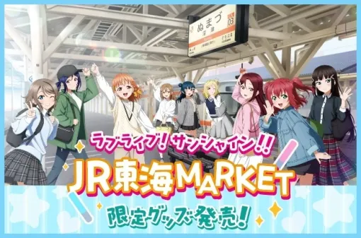 ＪＲ東海、『ラブライブ！サンシャイン!!×ＪＲ東海ＭＡＲＫＥＴ』オリジナルコラボアイテム販売決定