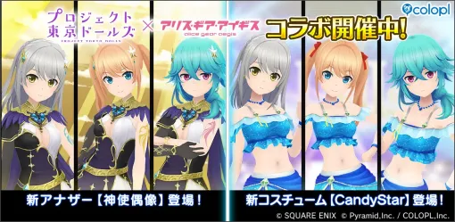 コロプラ、『プロジェクト東京ドールズ』×『アリス・ギア・アイギス』復刻コラボイベントを開催中 コロプラ、『プロジェクト東京ドールズ』×『アリス・ギア・アイギス』復刻コラボイベントを開催中