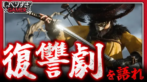 ゲームはなぜ復讐劇が多いのか?『Ghost of Yōtei』や「ゴッド・オブ・ウォー」などから考える復讐劇とゲームの相性:#463 しゃべりすぎGAMER ゲームはなぜ復讐劇が多いのか?『Ghost of Yōtei』や「ゴッド・オブ・ウォー」などから考える復讐劇とゲームの相性:#463 しゃべりすぎGAMER