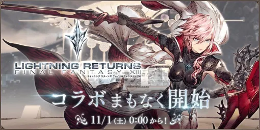 「FFBE幻影戦争」×「ライトニング リターンズ FFXIII」コラボを11月1日から開催。ライトニング，ノエル，スノウが新ユニットとして参戦