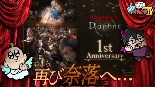 本日20:00からのわしゃ生では,サービス開始1周年を迎えた「Wizardry Variants Daphne」をプレイします 本日20:00からのわしゃ生では,サービス開始1周年を迎えた「Wizardry Variants Daphne」をプレイします