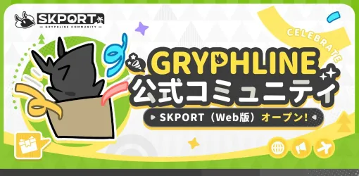 「アークナイツ」を手がけるGRYPHLINEの公式SNSコミュニティ「SKPORT」公開。GRYPHLINEファン同士での交流に特化