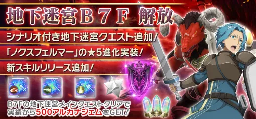 『SAOIF』地下迷宮B7F＆スキルリリース17種が新実装。アインクラッドの日（11/6）記念イベントの詳細も判明【ソードアート・オンライン インテグラル・ファクター】