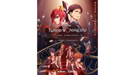 『ツイステ』アニメ シーズン1が本日(10/29)よりディズニープラスで順次配信開始。ハーツラビュル寮での物語を描く“エピソード オブ ハーツラビュル”が展開 『ツイステ』アニメ シーズン1が本日(10/29)よりディズニープラスで順次配信開始。ハーツラビュル寮での物語を描く“エピソード オブ ハーツラビュル”が展開