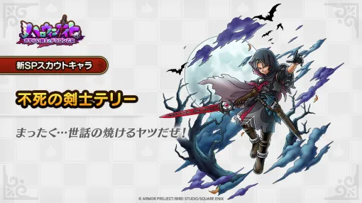 スクエニ、『DQタクト』にてSPスカウトでなかまにできる英雄系/ゾンビ系Sランク「不死の剣士テリー」が本日登場