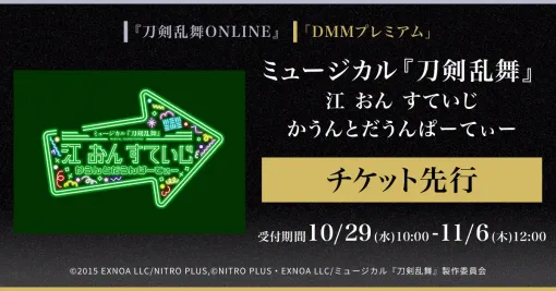 DMM、「ミュージカル『刀剣乱舞』 江 おん すていじ かうんとだうんぱーてぃー」で『刀剣乱舞ONLINE』ゲーム内チケット先行＆「DMMプレミアム」会員向けチケット先行の申込受付開始