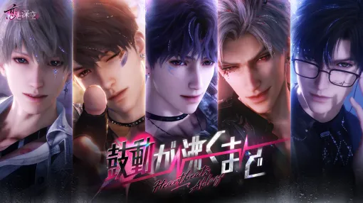 INFOLD、『恋と深空』で新イベント「鼓動が沸くまで」を開催…新限定★5思念が登場