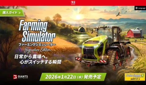 セガ、2026年1月22日の発売予定のSwitch 2用ソフト『ファーミングシミュレーター：シグネチャーエディション』の公式サイトをオープン
