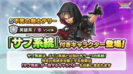 スクエニ、『DQタクト』で初のサブ系統付きキャラ「不死の剣士テリー」が登場するピックアップSPスカウトを開催中