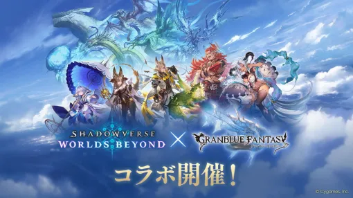 Cygames、『シャドバWB』ｘ『グラブル』コラボパックを配信開始…カードパックチケット最大10枚や全7種の中から好きなデッキが獲得できる記念キャンペーンも