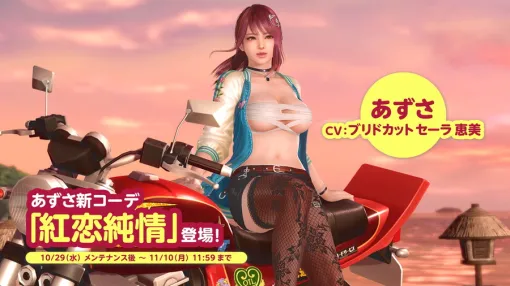 コーエーテクモ、『DEAD OR ALIVE Xtreme Venus Vacation』で「あずさ」新SSR水着「紅恋純情」追加 「女神とツーリングキャンペーン」も コーエーテクモ、『DEAD OR ALIVE Xtreme Venus Vacation』で「あずさ」新SSR水着「紅恋純情」追加 「女神とツーリングキャンペーン」も