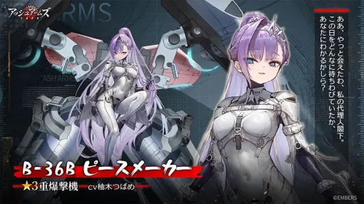 「アッシュアームズ-灰燼戦線-」6周年記念アップデートの後半がスタート。「B-36B ピースメーカー」(CV:柚木つばめ)が正式実装へ 「アッシュアームズ-灰燼戦線-」6周年記念アップデートの後半がスタート。「B-36B ピースメーカー」(CV:柚木つばめ)が正式実装へ