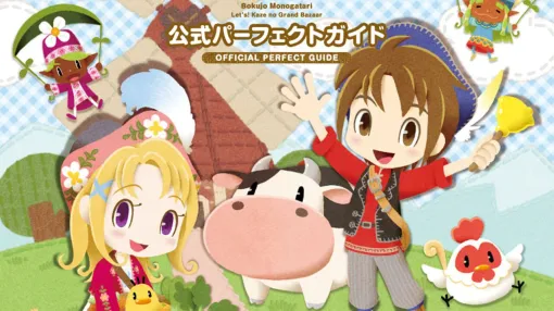『牧場物語 Let’s！風のグランドバザール』公式パーフェクトガイドが本日10/30に発売。実用情報が満載で大充実の544ページ！