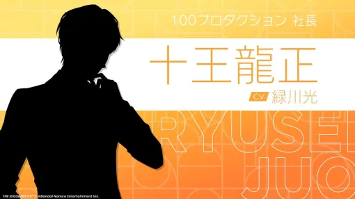 『学マス』100プロの社長役は緑川光さんが担当。名前が十王龍正であることも明らかに。十王星南の父親であり、初星学園学園長の十王邦夫の息子でもある人物