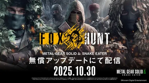 KONAMI、『METAL GEAR SOLID Δ: SNAKE EATER』に最大12人で対戦可能な完全オリジナルオンライン対戦モード「FOX HUNT」を配信開始! KONAMI、『METAL GEAR SOLID Δ: SNAKE EATER』に最大12人で対戦可能な完全オリジナルオンライン対戦モード「FOX HUNT」を配信開始!