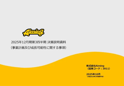 【決算レポ】Aiming、第3四半期はQonQで減益も4四半期連続の黒字達成　第4四半期は新作開発の佳境入りで損失計上も通年では黒字維持の見通し
