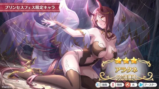 Cygames、『プリコネR』に「アラクネ」(CV:遠藤綾)がプリンセスフェス限定キャラとして登場! 10月31日よりプリフェスを開催! Cygames、『プリコネR』に「アラクネ」(CV:遠藤綾)がプリンセスフェス限定キャラとして登場! 10月31日よりプリフェスを開催!