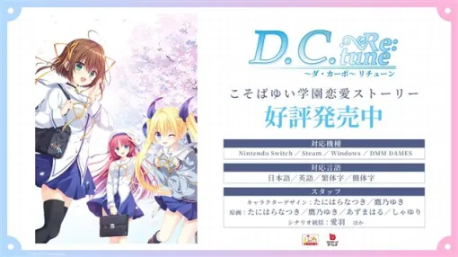 ブシロード、『D.C. Re:tune ～ダ・カーポ～ リチューン』を本日発売！　あのこそばゆい学園恋愛ストーリーを再び！