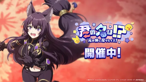 Aiming、『陰の実力者になりたくて!マスターオブガーデン』3周年記念イベント「君の名は!?元の体に戻りたくて!」を開催