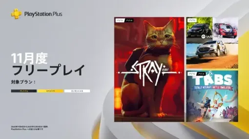 話題のサイバーパンク猫『ストレイ』がもらえる!「PS Plus」11月度フリープレイ作品発表 話題のサイバーパンク猫『ストレイ』がもらえる!「PS Plus」11月度フリープレイ作品発表