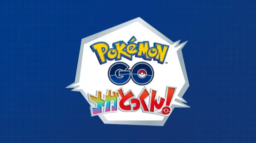 ポケモンを見つけ，捕まえ，バトルするリアル体験型イベント「『ポケモンGO』メガとっくん！」，11月8日よりイオンモール幕張新都心で開催