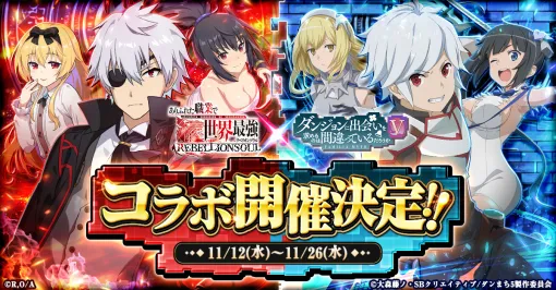 「ありリベ」×「ダンまち」コラボイベント，11月12日から開催。ヘスティア，ヤマトらのイラストも公開に