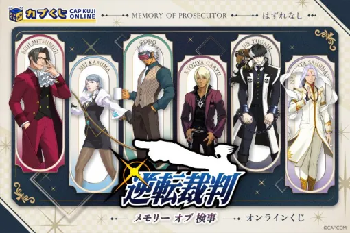 『逆転裁判』歴代検事のオンラインくじ登場。選べるアクリルパネルやテキストタオル、証明写真風ステッカーが当たる! 『逆転裁判』歴代検事のオンラインくじ登場。選べるアクリルパネルやテキストタオル、証明写真風ステッカーが当たる!