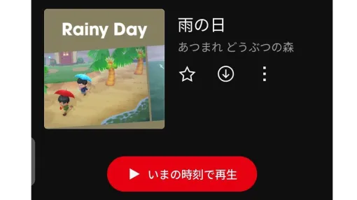 【ニンテンドーミュージック】『あつ森』晴れの日・雨の日・雪の日プレイリストに現在時刻と連動する機能を追加。“ながさチェンジ”も時刻に合わせて自動で設定 【ニンテンドーミュージック】『あつ森』晴れの日・雨の日・雪の日プレイリストに現在時刻と連動する機能を追加。“ながさチェンジ”も時刻に合わせて自動で設定