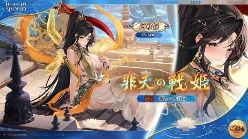 C4Connect、『放置少女』にてMR新キャラ「非天の戦姫 阿修羅（CV. Lynn）」が本日正午より登場