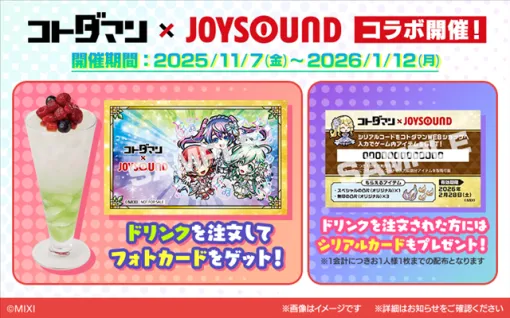 MIXI、『コトダマン』×カラオケショップ「JOYSOUND」コラボキャンペーンを開催! 7.5周年を記念したコラボドリンクが全国30店舗に登場! MIXI、『コトダマン』×カラオケショップ「JOYSOUND」コラボキャンペーンを開催! 7.5周年を記念したコラボドリンクが全国30店舗に登場!