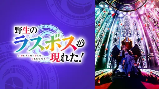 ABEMA、『野生のラスボスが現れた!』第1話の再生回数が1カ月足らずで100万回を突破！振り返り無料一挙放送も決定