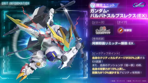 バンダイナムコENT、『SDガンダム ジージェネエターナル』でUR「ガンダム・バルバトスルプスレクス(EX)」/UR「三日月・オーガス」などが追加されたガシャ開催