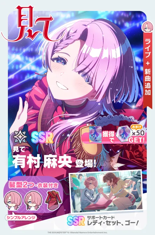 バンダイナムコENT、『学マス』で新SSR Pアイドル『【見て】有村麻央』が登場