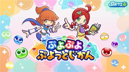 セガ、「ぷよぷよ」シリーズの公式番組「ぷよぷよ ぷよっとじかん #4」を11月2日に配信! セガ、「ぷよぷよ」シリーズの公式番組「ぷよぷよ ぷよっとじかん #4」を11月2日に配信!