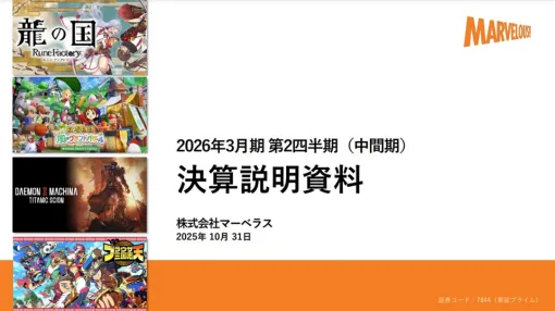 マーベラスの決算説明資料より…新作は『龍ファク』と『牧場物語グラバザ』が世界累計出荷本数50万本を突破　Switch版『千銃士:Rhodoknight』を来年2月に発売予定