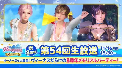 コーエーテクモ、『DEAD OR ALIVE Xtreme Venus Vacation』8周年を記念した公式生放送を11月16日に開催決定 コーエーテクモ、『DEAD OR ALIVE Xtreme Venus Vacation』8周年を記念した公式生放送を11月16日に開催決定