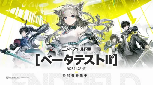 GRYPH FRONTIER、『アークナイツ:エンドフィールド』ベータテストII募集開始 GRYPH FRONTIER、『アークナイツ:エンドフィールド』ベータテストII募集開始