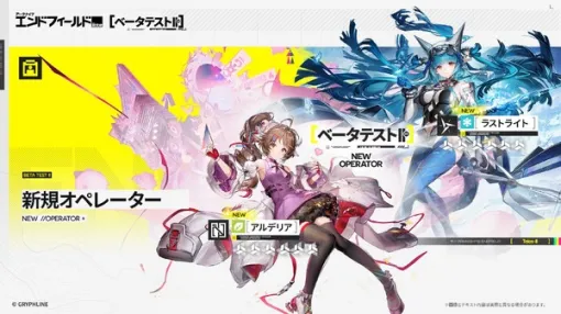 『アークナイツ：エンドフィールド』新規オペレーターがお披露目！ロドスから来た「アルデリア」などが追加され、総勢24名が次回ベータテストに登場