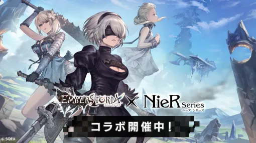 「エンバーストーリア」×「NieR」シリーズのコラボイベントがスタート。2B，フィオ，カイネが新エンバースで参戦