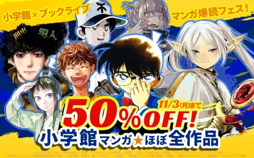 【ほぼ全作品50%OFF】『薬屋のひとりごと』『葬送のフリーレン』『名探偵コナン』『H2』など小学館マンガが対象の何冊でも使える50%オフクーポンをブッコミで配布中 【ほぼ全作品50%OFF】『薬屋のひとりごと』『葬送のフリーレン』『名探偵コナン』『H2』など小学館マンガが対象の何冊でも使える50%オフクーポンをブッコミで配布中