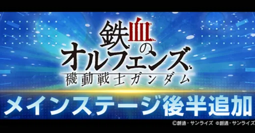 『Gジェネ エターナル』メインステージに“機動戦士ガンダム 鉄血のオルフェンズ 後半”追加。UR“ガンダム・バルバトスルプスレクス(EX)”UR“エアリアル改修型(EX)“”もガシャに登場【SDガンダム ジージェネレーション エターナル】