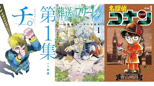 『葬送のフリーレン』『名探偵コナン』『チ。』など小学館作品が半額。ブックライブ&ブッコミで“マンガ爆読フェス”開催【11月3日まで】 『葬送のフリーレン』『名探偵コナン』『チ。』など小学館作品が半額。ブックライブ&ブッコミで“マンガ爆読フェス”開催【11月3日まで】