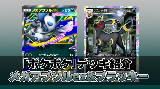 【ポケポケ】メガアブソルexデッキ紹介。手札トラッシュとワザ封じで相手をひたすら妨害する悪デッキ【最強を目指すおすすめデッキ】 【ポケポケ】メガアブソルexデッキ紹介。手札トラッシュとワザ封じで相手をひたすら妨害する悪デッキ【最強を目指すおすすめデッキ】