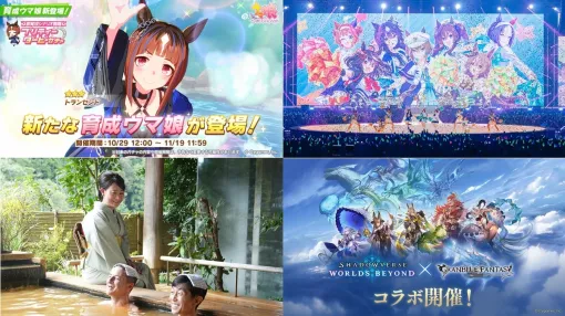【週刊Cygames】『ウマ娘』新育成シナリオ追加＆「トランセンド」登場、新CMも公開、『シャドバWB』ｘ『グラブル』コラボパック配信など（25年10月25日～31日）